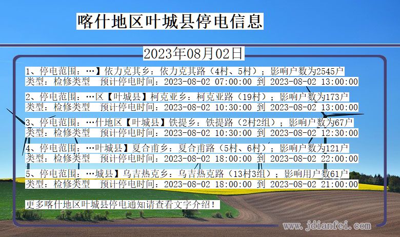 新疆维吾尔自治区喀什地区叶城停电通知