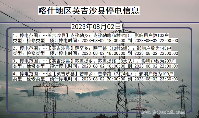 新疆维吾尔自治区喀什地区英吉沙停电通知