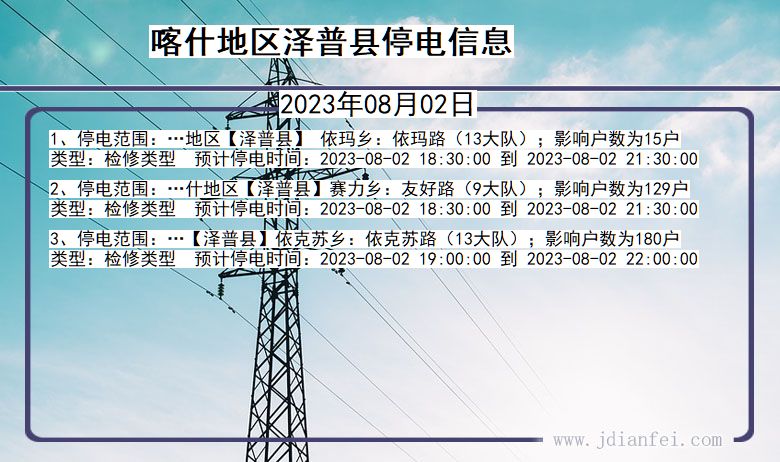 喀什地区泽普停电通知 新疆维吾尔自治区喀什地区泽普停电通知