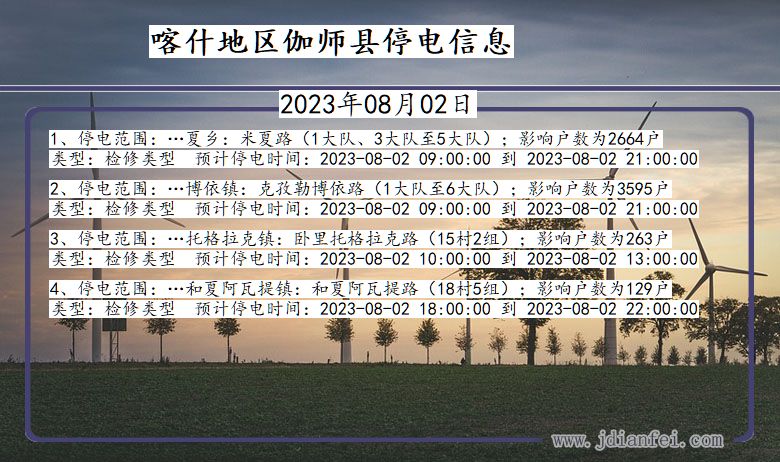 新疆维吾尔自治区喀什地区伽师停电通知