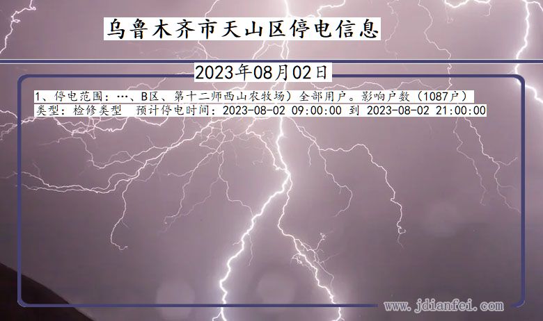 新疆维吾尔自治区乌鲁木齐天山停电通知