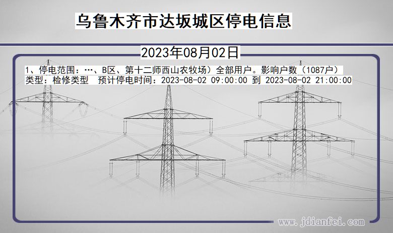 新疆维吾尔自治区乌鲁木齐达坂城停电通知