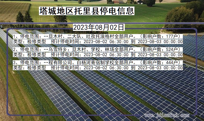 新疆维吾尔自治区塔城地区托里停电通知