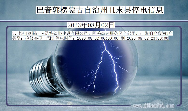 巴音郭楞蒙古自治州且末停电通知 新疆维吾尔自治区巴音郭楞蒙古自治州且末停电通知