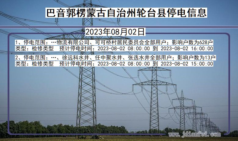 新疆维吾尔自治区巴音郭楞蒙古自治州轮台停电通知