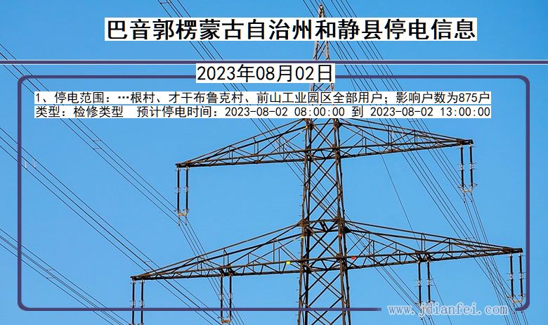 新疆维吾尔自治区巴音郭楞蒙古自治州和静停电通知