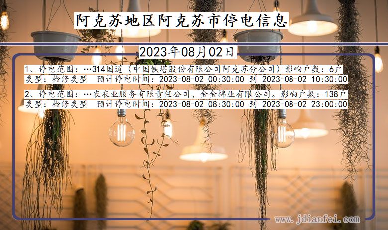 阿克苏地区阿克苏停电通知 新疆维吾尔自治区阿克苏地区阿克苏停电通知