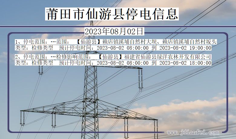 福建省莆田仙游停电通知