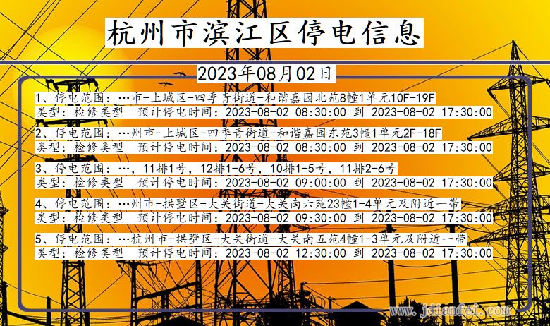 浙江省杭州滨江停电通知