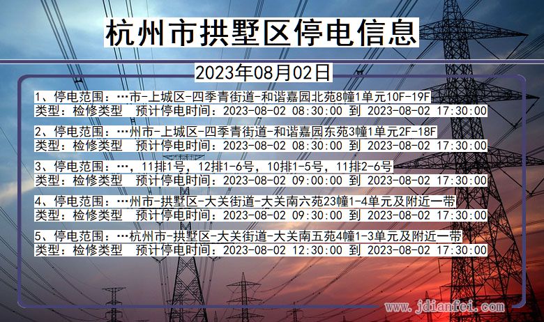 浙江省杭州拱墅停电通知