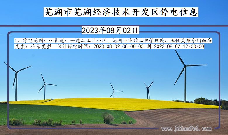安徽省芜湖芜湖经济技术开发停电通知