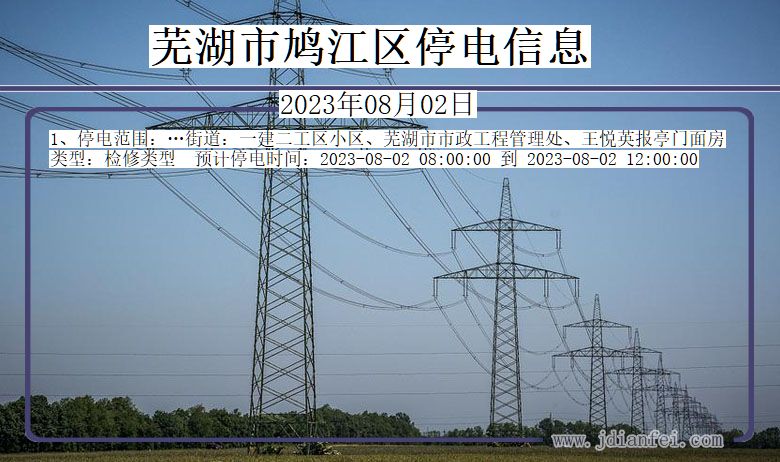 安徽省芜湖鸠江停电通知