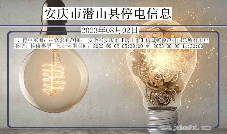 安庆潜山停电通知 安徽省安庆潜山停电通知