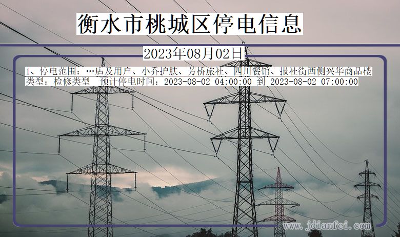 衡水桃城停电通知 河北省衡水桃城停电通知