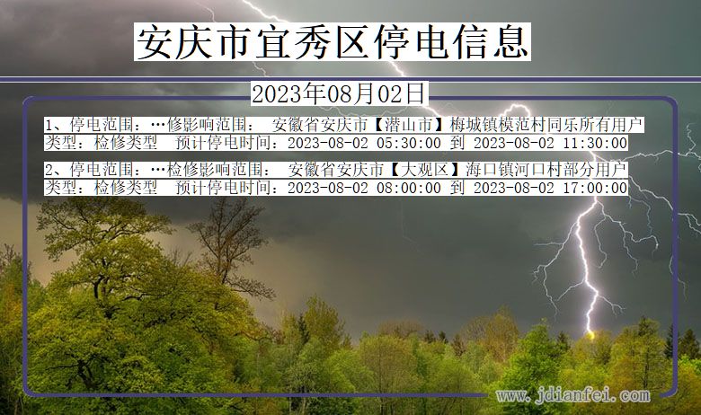 安徽省安庆宜秀停电通知