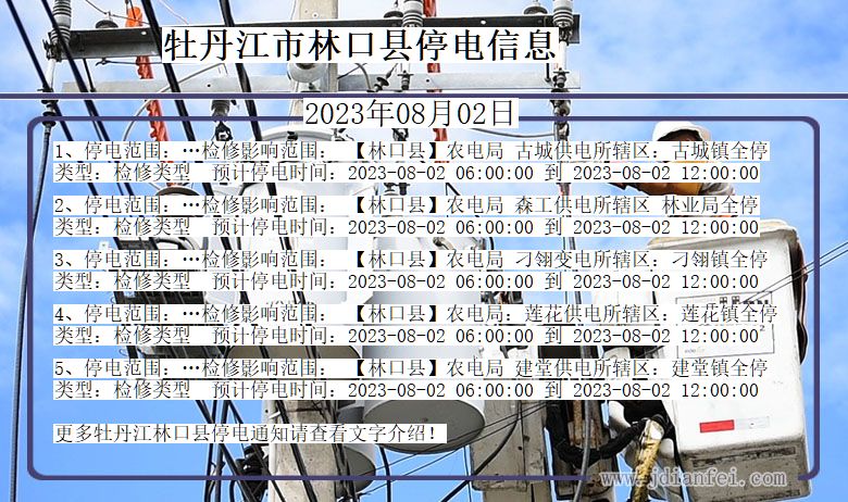 黑龙江省牡丹江林口停电通知