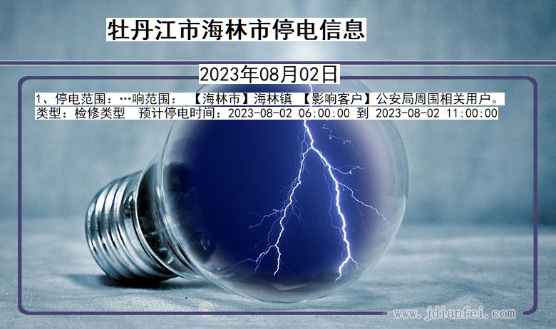 海林停电_牡丹江海林2023年08月02日停电通知查询