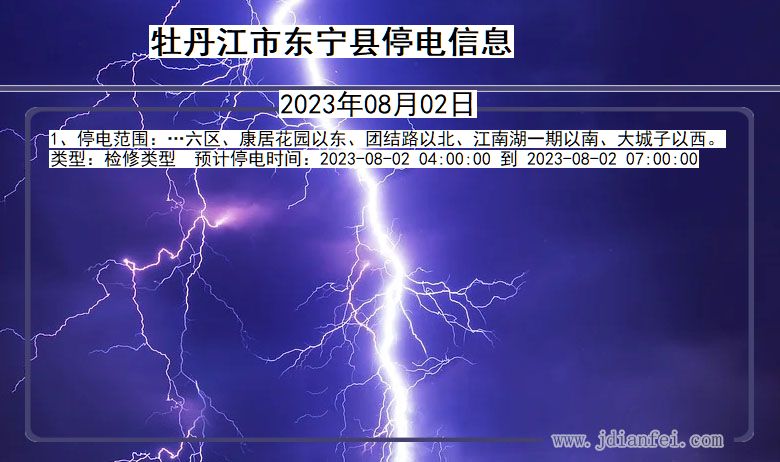 黑龙江省牡丹江东宁停电通知