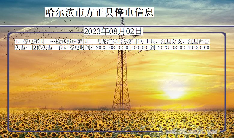 哈尔滨方正停电通知 黑龙江省哈尔滨方正停电通知