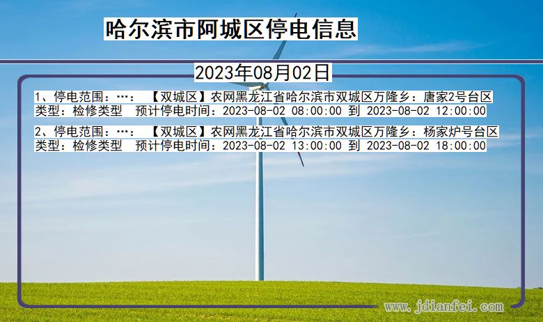 黑龙江省哈尔滨阿城停电通知