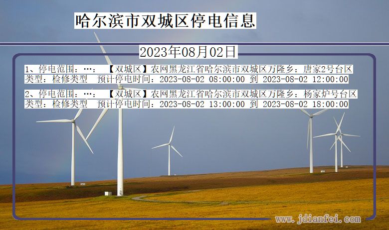 黑龙江省哈尔滨双城停电通知