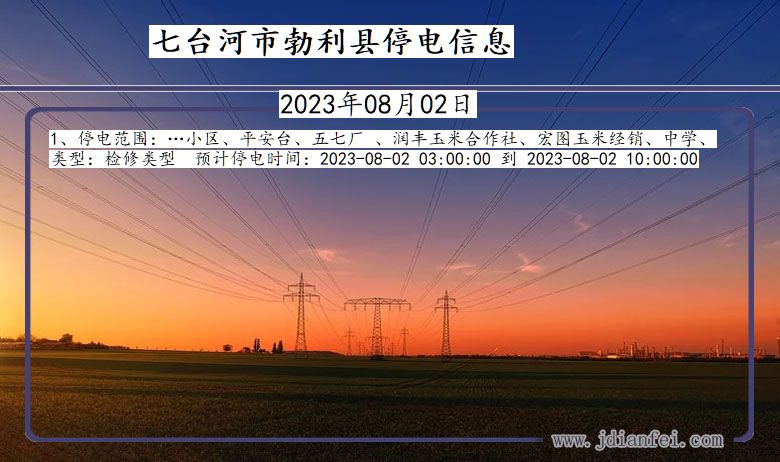 黑龙江省七台河勃利停电通知