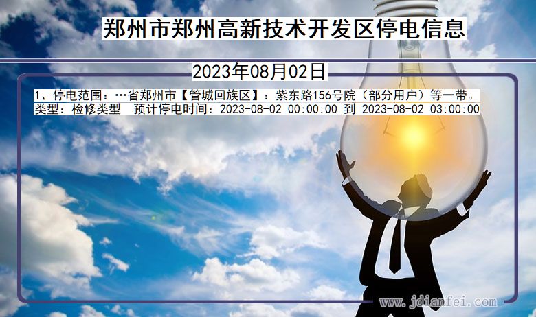 河南省郑州郑州高新技术开发停电通知