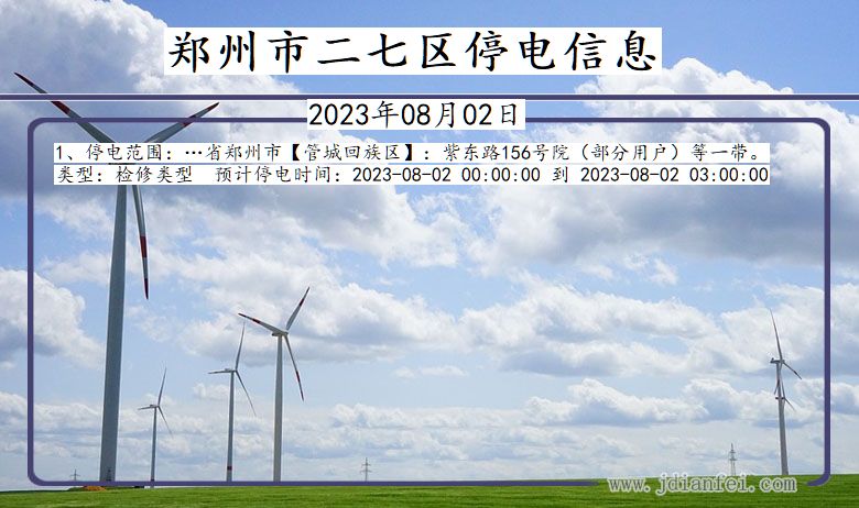 郑州二七停电通知 河南省郑州二七停电通知