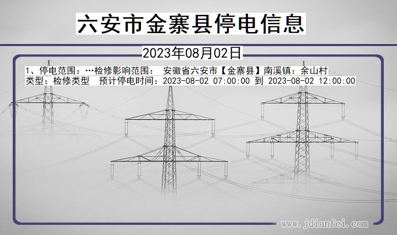 六安金寨停电通知 安徽省六安金寨停电通知