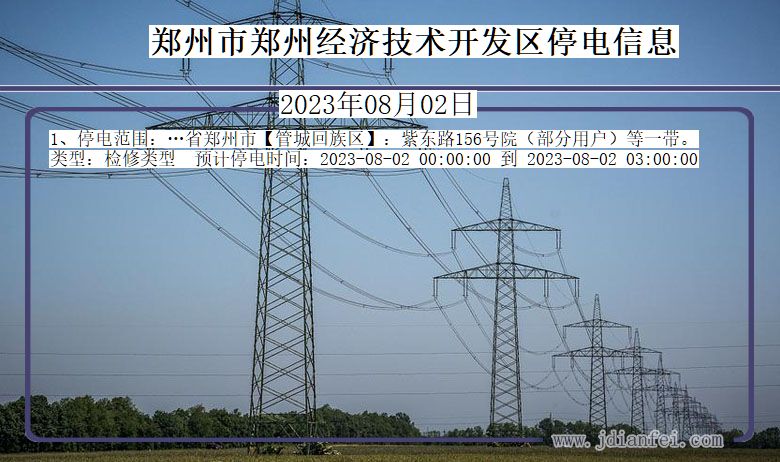 河南省郑州郑州经济技术开发停电通知