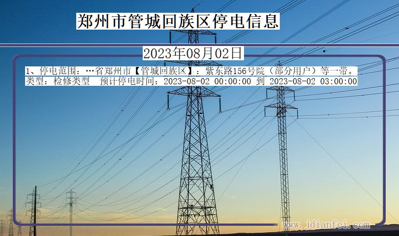 郑州管城回族停电通知 河南省郑州管城回族停电通知