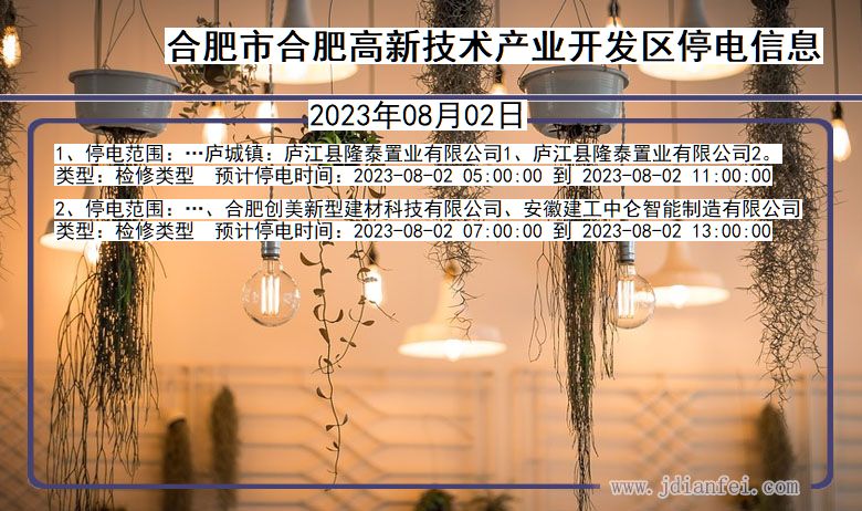 合肥合肥高新技术产业开发停电通知 安徽省合肥合肥高新技术产业开发停电通知