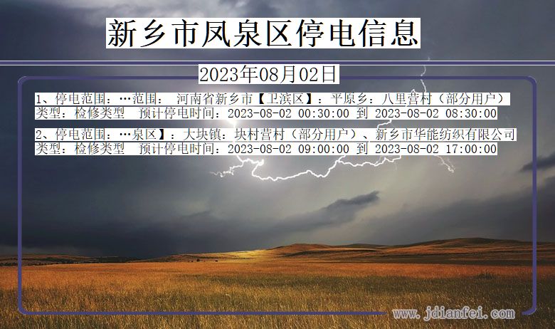 新乡凤泉停电通知 河南省新乡凤泉停电通知