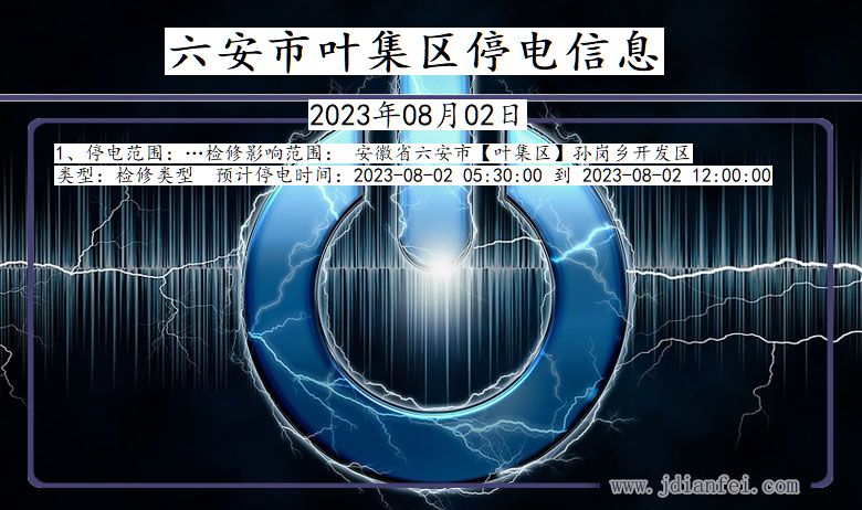 安徽省六安叶集停电通知