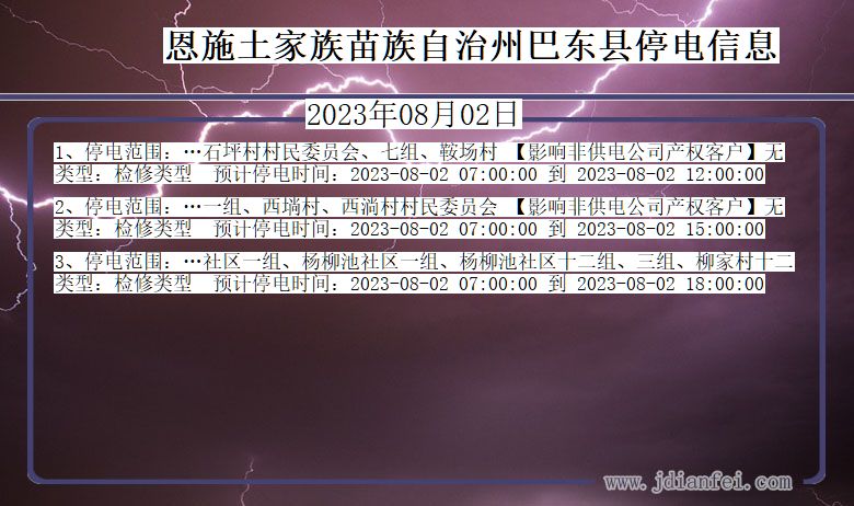 湖北省恩施巴东停电通知