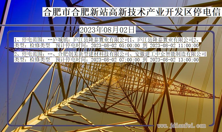 安徽省合肥合肥新站高新技术产业开发停电通知