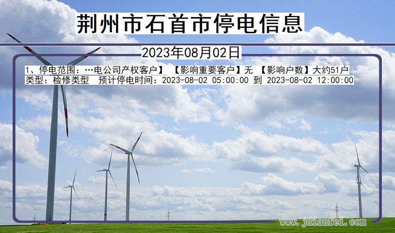 荆州石首停电通知 湖北省荆州石首停电通知