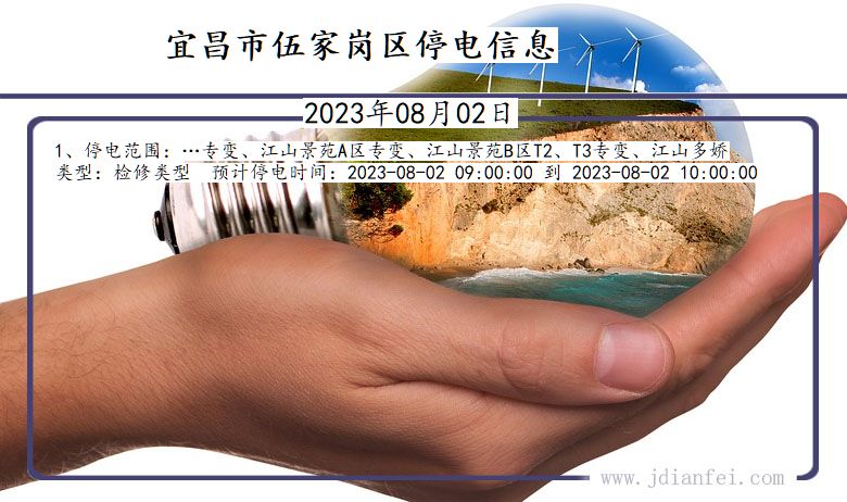 湖北省宜昌伍家岗停电通知