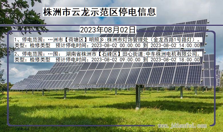 湖南省株洲云龙示范停电通知