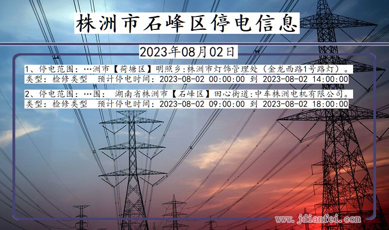 湖南省株洲石峰停电通知