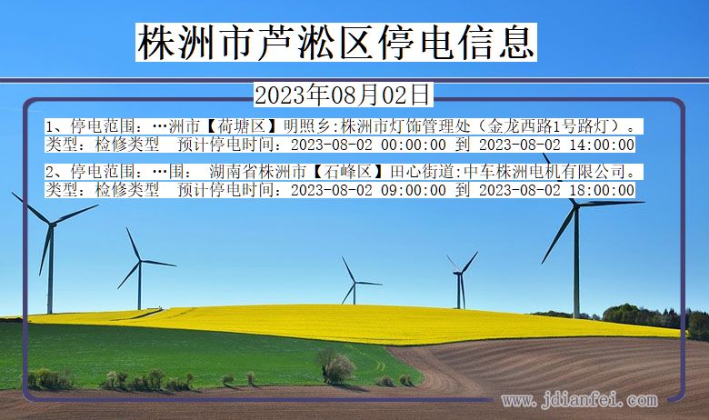 湖南省株洲芦淞停电通知