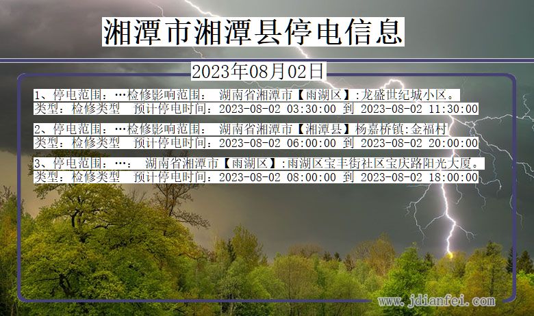 湖南省湘潭湘潭停电通知