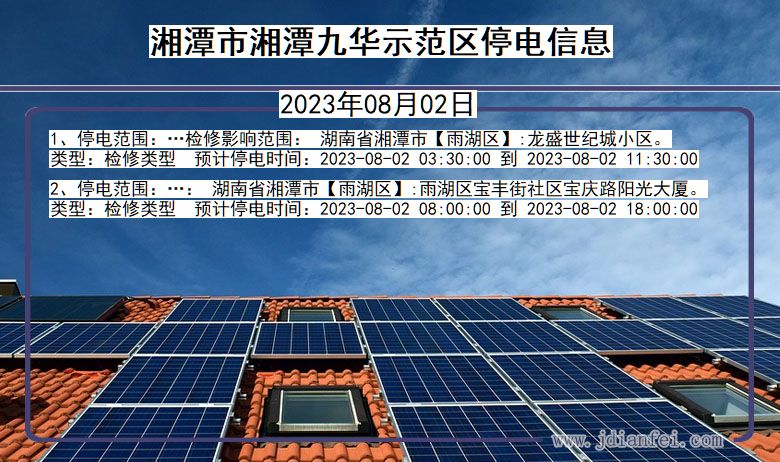 湖南省湘潭湘潭九华示范停电通知