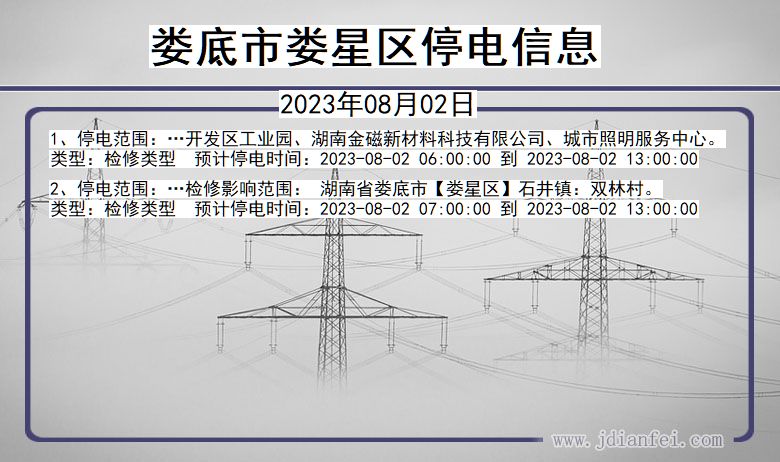 湖南省娄底娄星停电通知