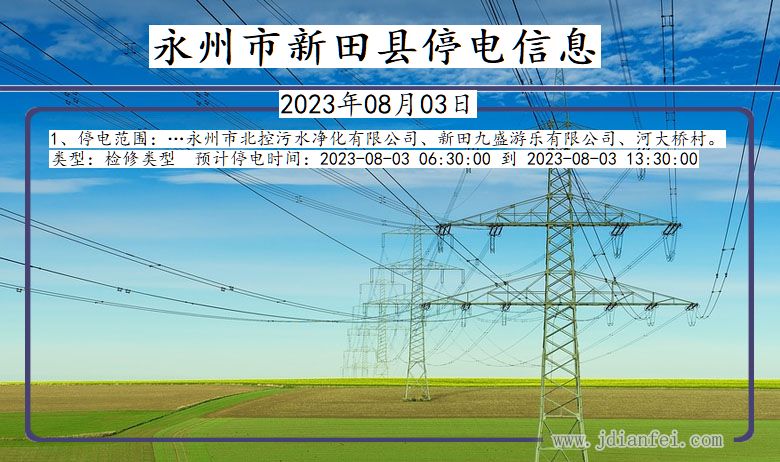 湖南省永州新田停电通知