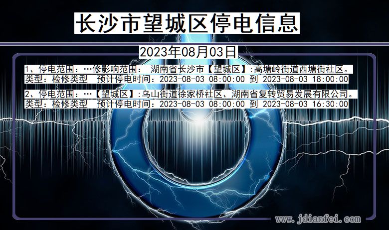 长沙望城停电通知 湖南省长沙望城停电通知