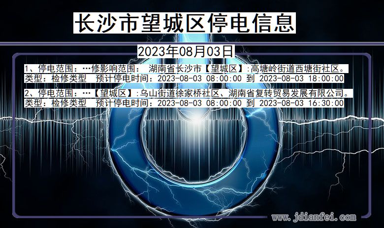 湖南省长沙望城停电通知
