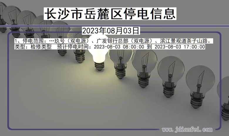 长沙岳麓停电通知 湖南省长沙岳麓停电通知