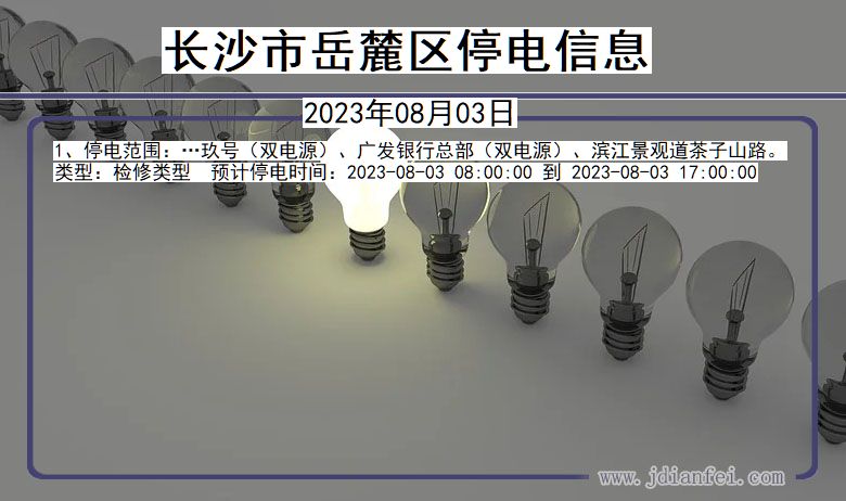 湖南省长沙岳麓停电通知