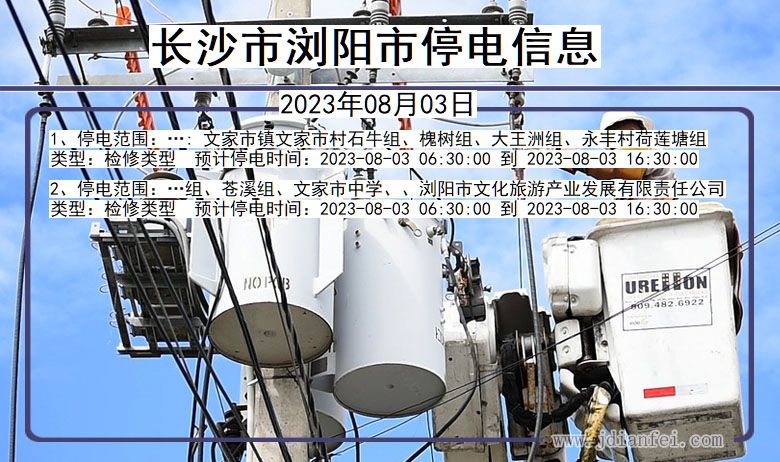 湖南省长沙浏阳停电通知